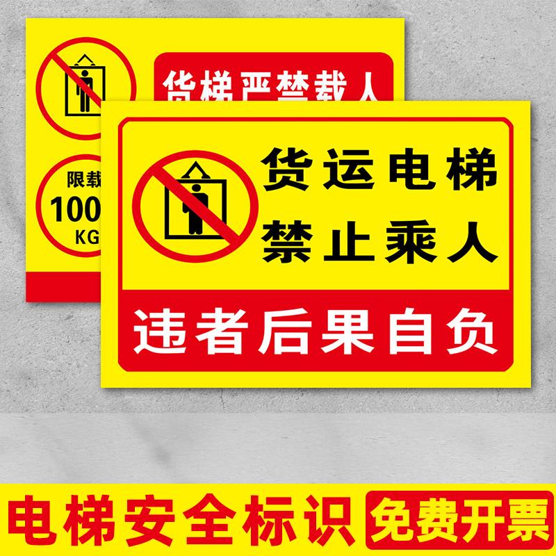 货梯限载标识牌乘坐电梯须知温馨提示牌升降平台严禁载人超重警告警示牌禁止乘梯告知牌定制电梯安全标识贴纸