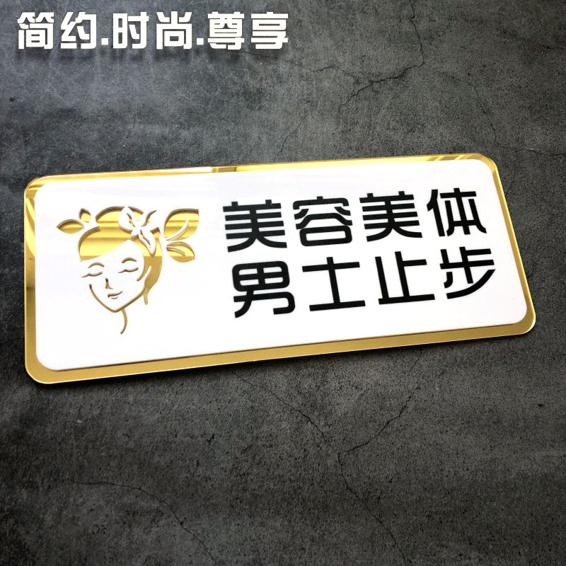 创意个性美容室门牌 美容美体男士止步提示牌 美容院贵宾室包厢门牌