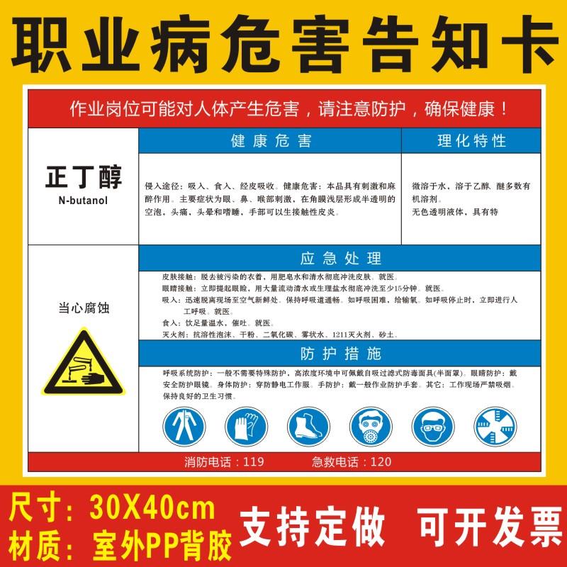 正丁醇职业病危害告知卡安全风险生产周知卡提示牌标志标识工厂车间职业病危害告知牌警示牌全套牌子贴纸定制