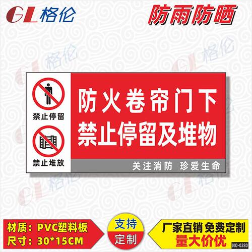 防火卷帘门下禁止堆物标识牌消防卷帘下严禁停留警告标志牌提示牌消防卷闸门标识贴纸定制