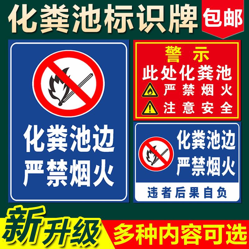 此处化粪池严禁烟火标识注意安全安全警示牌安全标识牌标志贴标识贴警示牌提示牌警告墙贴贴纸PVC板定做定制