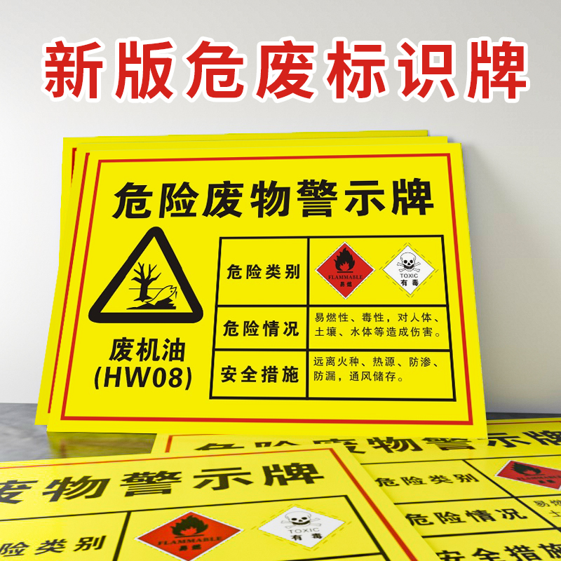 危险废物警示牌2024新版废机油桶废滤芯活性炭液压油化学品危害消防工厂安全车间危险品标志标示指示标识贴纸