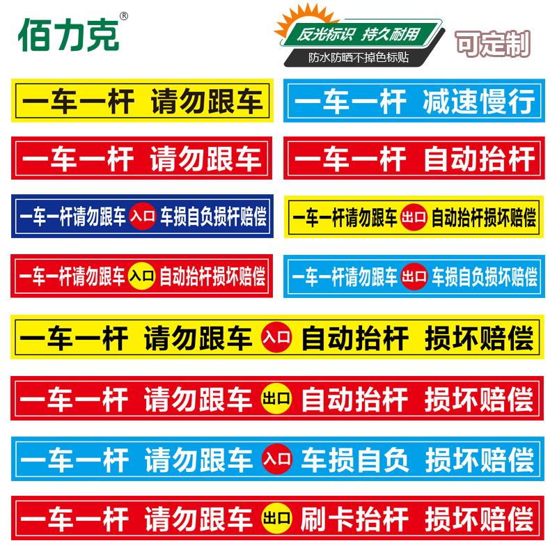 一车一杆停车场道闸反光贴标识牌小区闸杆落杆拦车杆管理出入反光贴纸请勿跟车标示贴提示贴