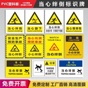 当心绊倒标识牌小心障碍物安全生产预防事故未经许可不得取下挡板请注意下方危险安全警告警示提示指示牌
