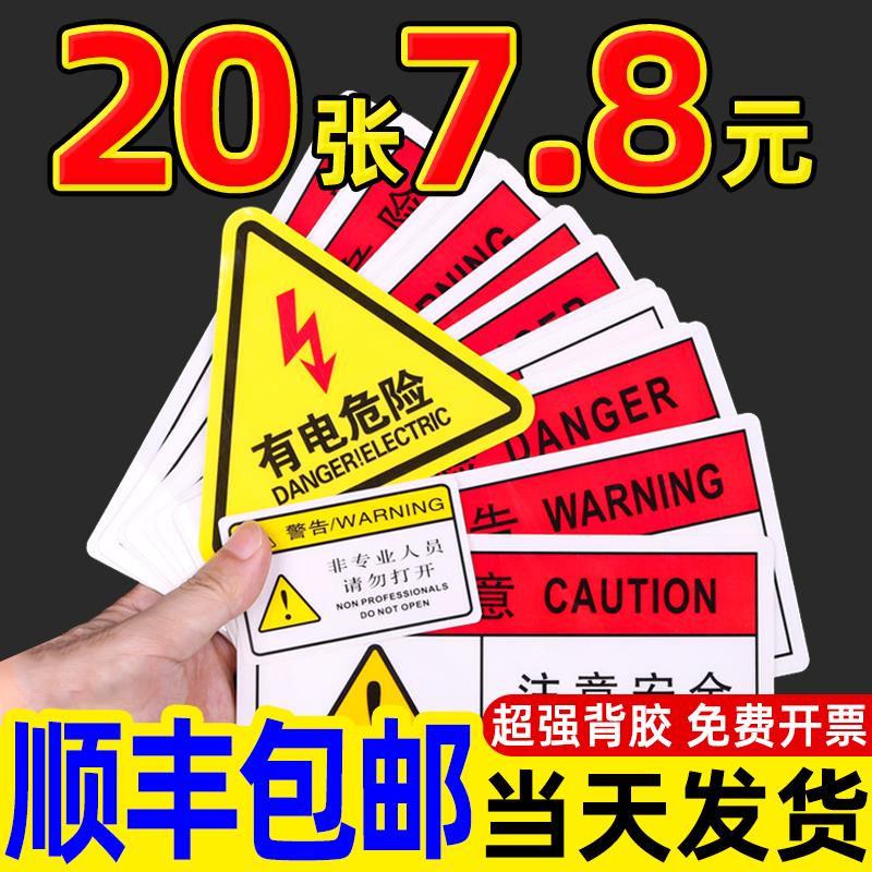 机械设备安全标识贴有电危险警示牌警告标签墙贴开关按钮工厂生产车间机床当心小心触电配电箱房提示贴纸标牌