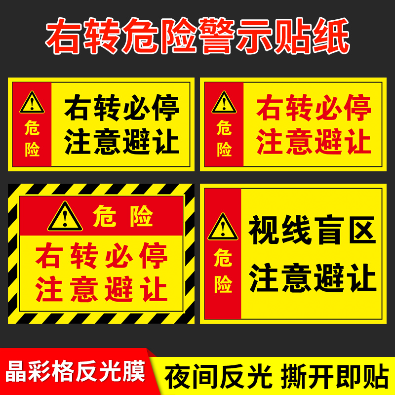 右转必停注意避让警示贴 货车大巴车弯路口危险减速慢行提示牌 视线盲区注意保持安全距离反光贴标识牌贴纸
