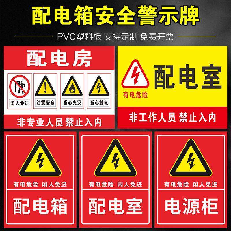 配电房有电危险安全标识牌电源柜当心触电配电重地闲人莫入高压危险请勿靠近禁止攀爬全套配电箱警示贴纸定制,文具电教/文化用品/商务用品,标志牌/提示牌/付款码,淘宝优惠券,粉丝福利购,淘宝优惠卷