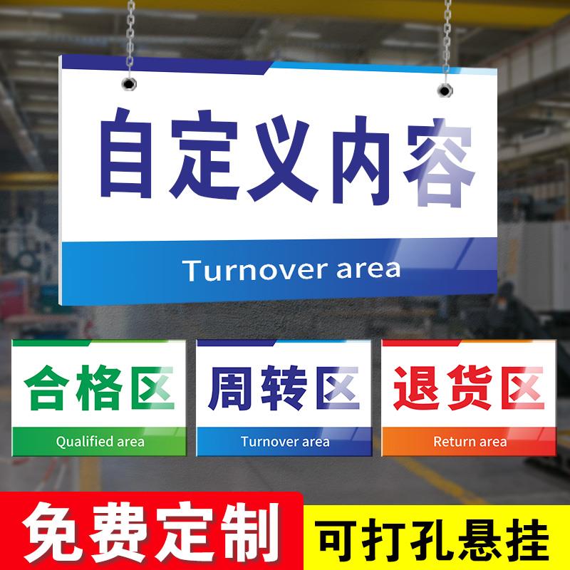 仓库标识牌分区牌车间区分牌超市指示牌库房生产标示牌标识贴合格区吊牌悬挂挂牌成品待检科室牌门牌定制定做