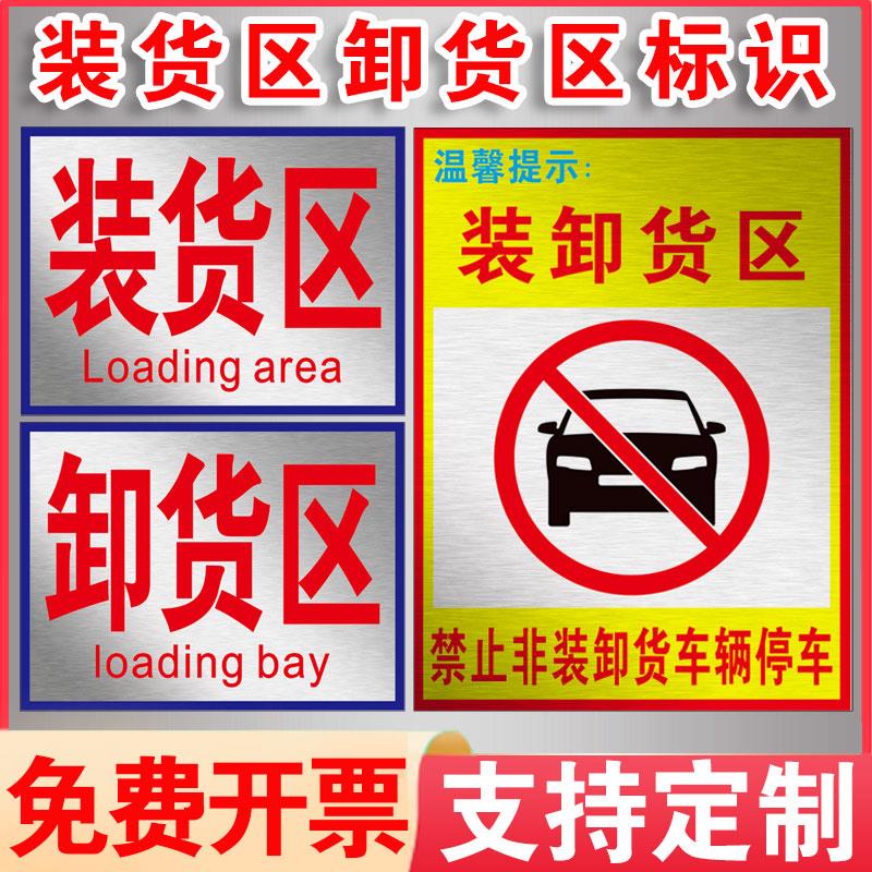 装卸货区域禁止停车标识牌贴纸装卸货区请勿辆停车卸货警告标语仓库门口区域出入通道禁停安全警示标志指示牌