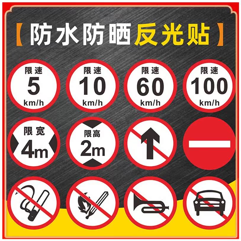 交通标识贴厂区小区限速5公里大巴车货圆形车贴限速100反光贴膜限高宽慢字标志牌指示牌警示贴纸自粘定制铝牌