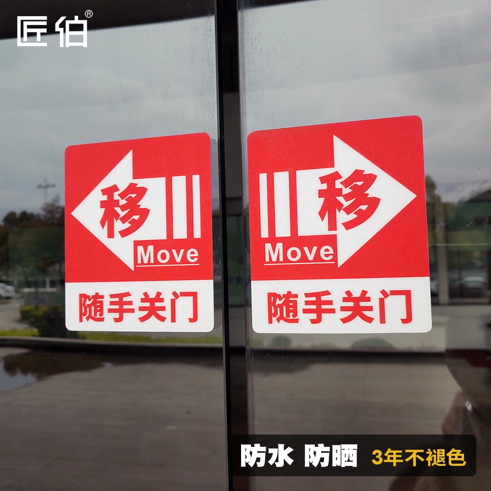 移门提示门贴 随手关门温馨提示语防水防晒不掉色 门面店推拉玻璃移门警示PVC贴纸 推拉移门贴