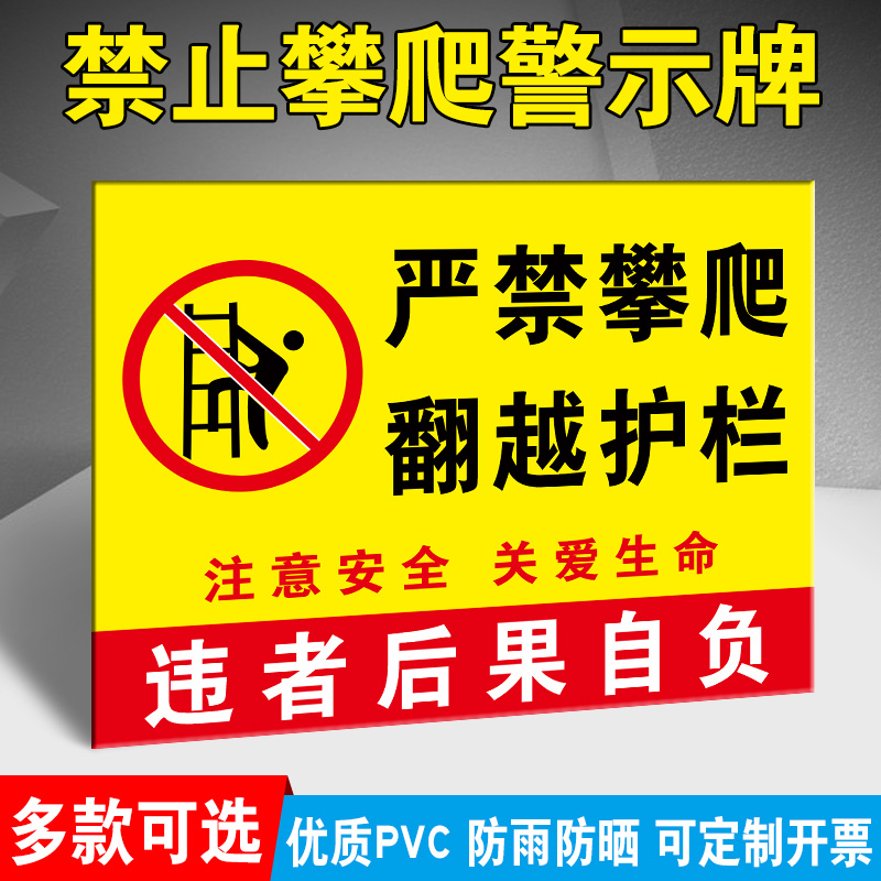 禁止攀爬严禁翻越警示牌严禁攀登翻越护栏楼梯栏杆警示警告标志牌水深高压危险严禁攀爬安全标识牌标示牌定制
