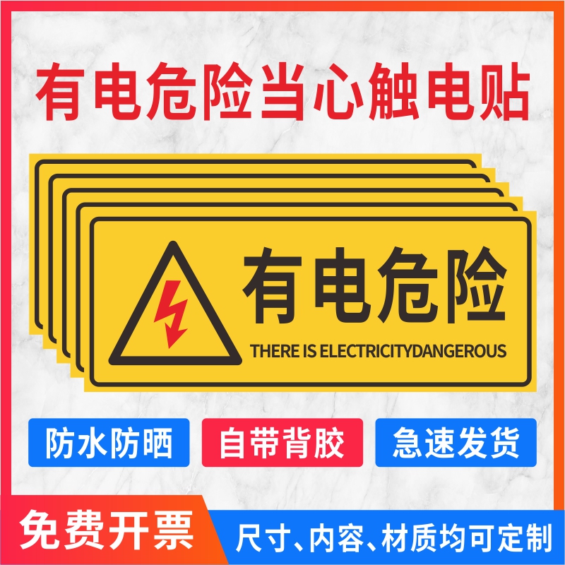 安全用电警示贴长方形有电危险当心触电警示贴纸配电箱高压用电力安全标示牌有电危险警示贴电梯安全标识贴
