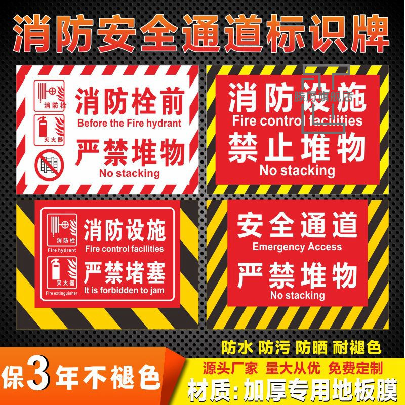 消防通道严禁堵塞地贴消防设施严禁堆物提示牌安全通道禁止堆物堆放杂物消防出口禁止占用安全警示牌标识牌