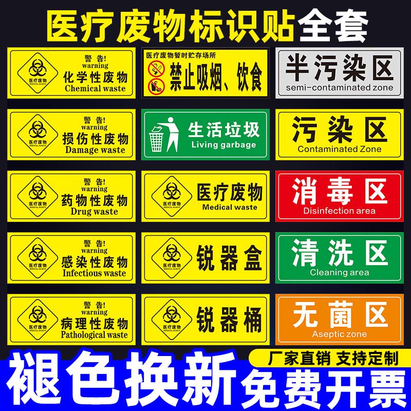 医疗废物标签贴定制医院诊所垃圾桶分类标识贴纸感染损伤化学性警示提示贴医废废弃物暂存间标识牌标志指示牌