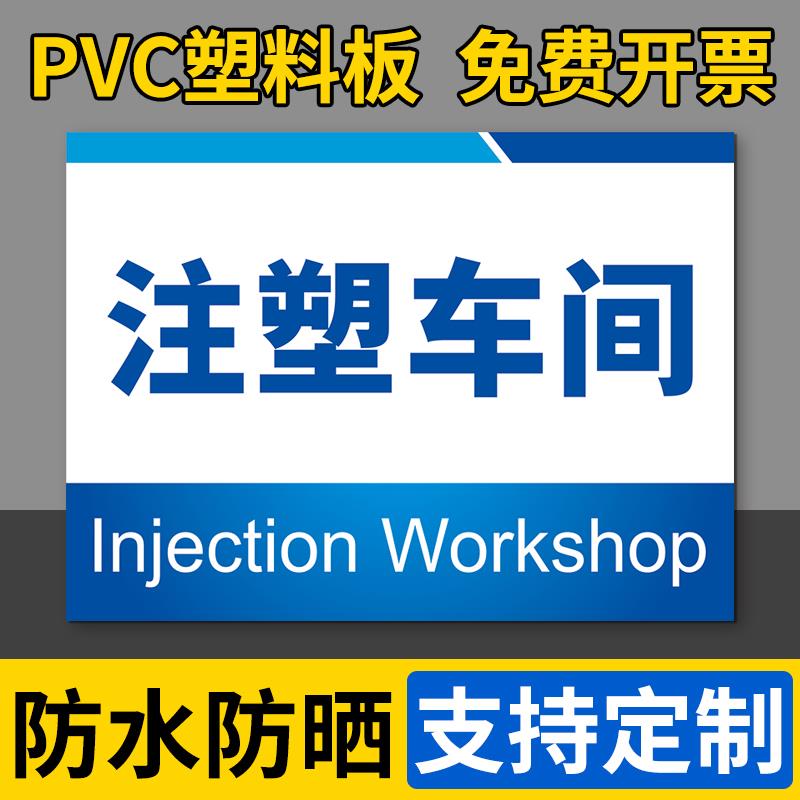 注塑车间标识牌标示牌挂牌指示牌墙贴办公室科室牌门牌标志牌来客请登记温馨提示牌告示牌标识贴工厂标牌定做