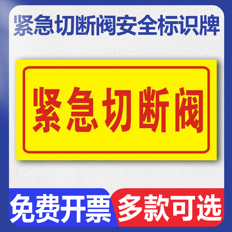 紧急切断阀安全标识牌 消防防火救火灭火设备紧急按钮墙贴纸pvc塑料板铝板反光膜警示语温馨提示标示标志牌