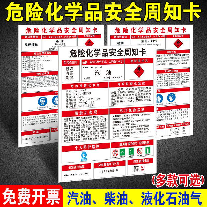 汽油柴油危险化学品周知卡安全告知卡液化石油气化学品危害警示警