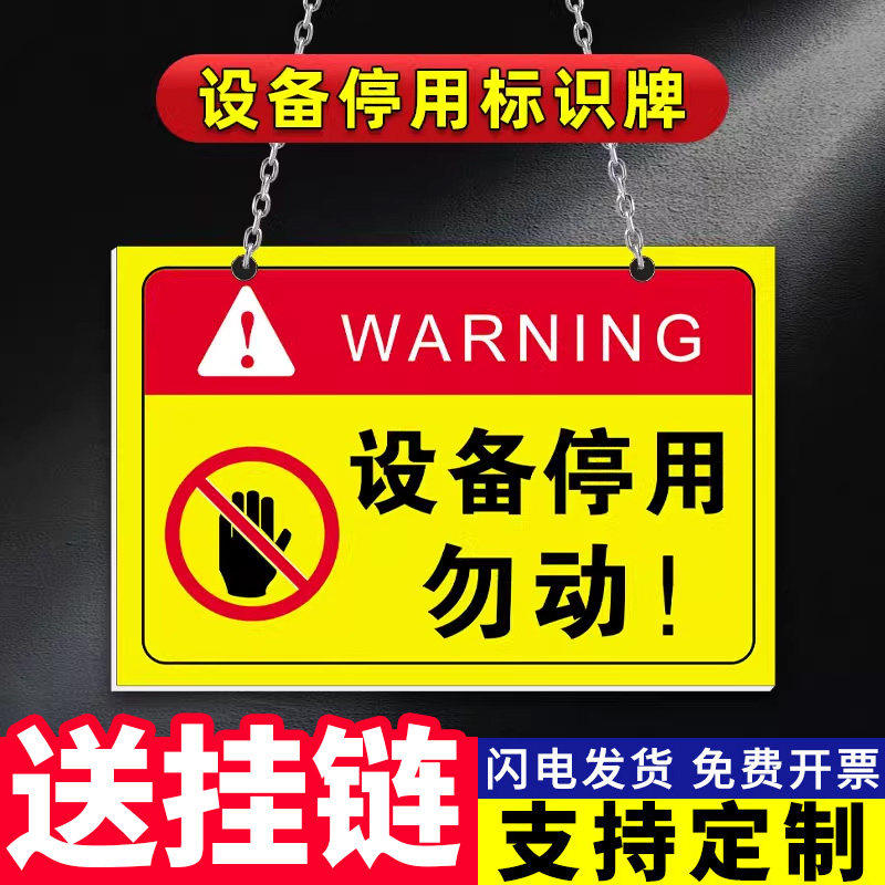 设备停用标识牌标示贴纸工厂车间机器设备维修故障请勿操作使用安全提示标志牌停用勿动警示警告标志标挂牌
