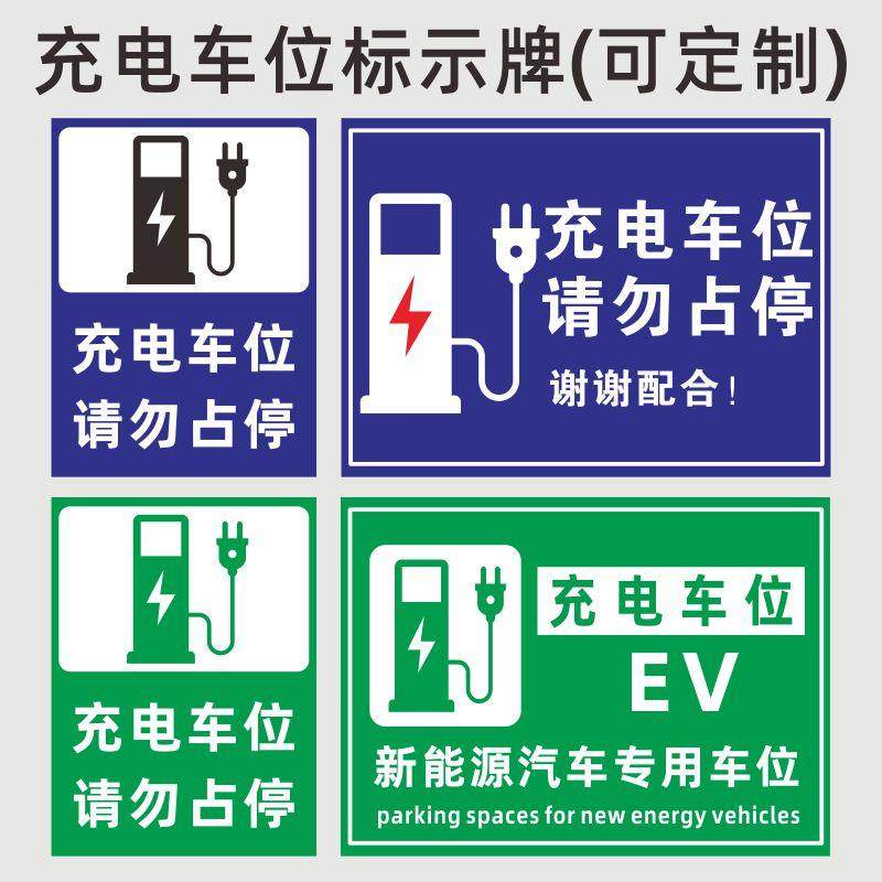 新能源电动汽车充电桩车位提示牌请勿占停贴纸电动汽车充电专用车位禁止停车私人充电桩贴纸标识牌警示牌定做