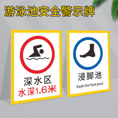 浅水区水深0.8米0.9米1米1.1米1.2米1.3米1.4米深水区1.5米1.8米游泳馆标识牌泳池场所游泳区域指示牌定制作