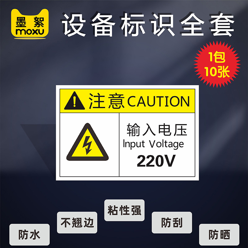 输入电压220V设备有电危险标识当心高温注意安全伤手烫手压手触电警示工业机械机器定期保养PVC胶片标志标签