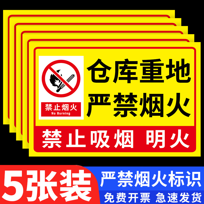 仓库重地严禁烟火警示牌仓库禁止烟火标识牌生产车间厂区禁烟防火标识牌消防安全警示标志标牌贴纸标牌定做