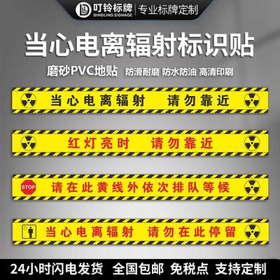 当心电离辐射红灯亮时请勿靠近停留注意安全请在黄线外排队等候警戒线拍片室地贴放射科CT室警戒线标识牌贴纸