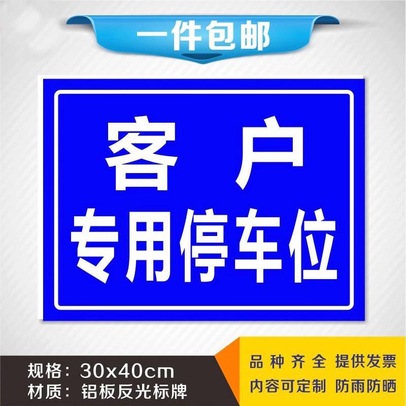 停车位指示牌客户专用停车位安全标识牌警告标志标示提示警示指示牌标牌铝板支持定制定做
