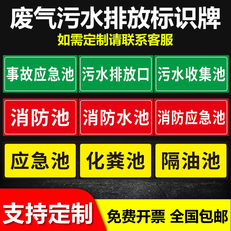 危险废物危废固废暂存储存间处事故应急池污水排放口收集池化粪池隔油池污水井采样口pvc塑料板可定制标识牌