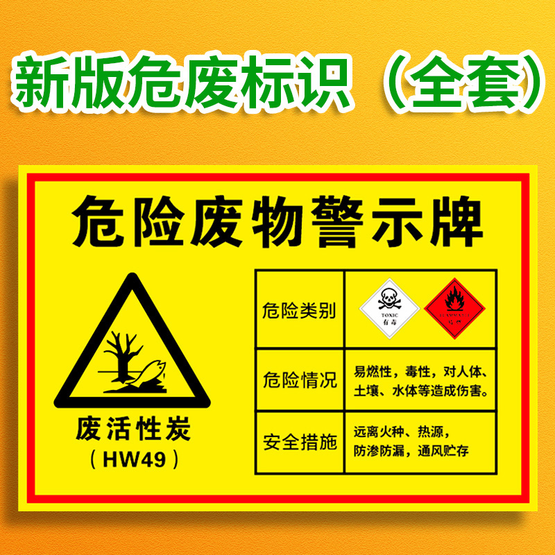 废活性炭HW49危险废物标识牌危废标签储存间管理制度危废暂存间存放区有毒易燃牌子危废仓库暂存场所定制定做