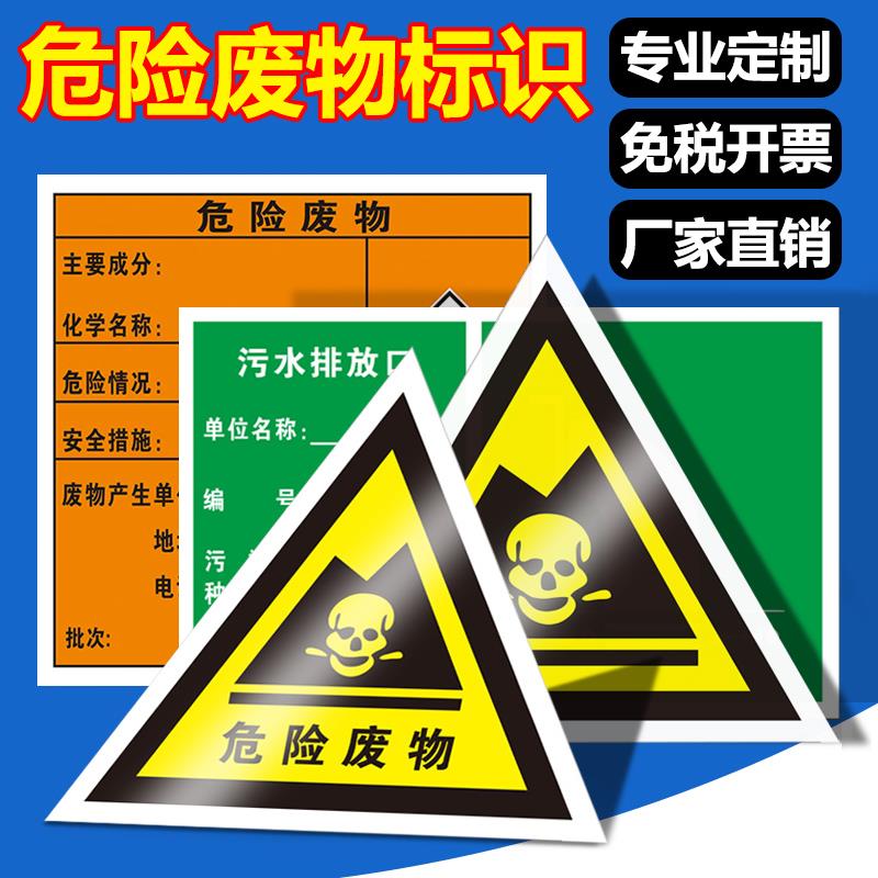 危险废物标识牌 有毒危废品标签不干胶贴纸易燃爆炸性刺激性骷髅头国标警告标志警示贴标志牌全套定制