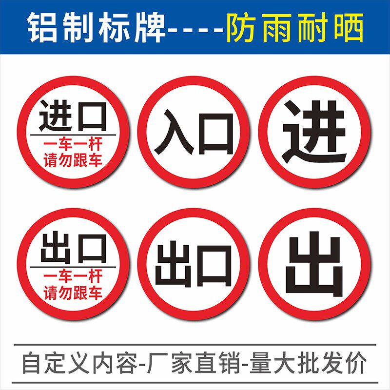 车辆进出方向指引牌 一车一杆请勿跟车标识牌出入口提示牌 圆形进口