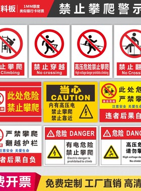 安全标识牌提示牌禁止攀爬标识此次危险严禁翻越护栏有电危险禁止攀爬标志牌禁止钓鱼攀爬严禁游泳标志溺水