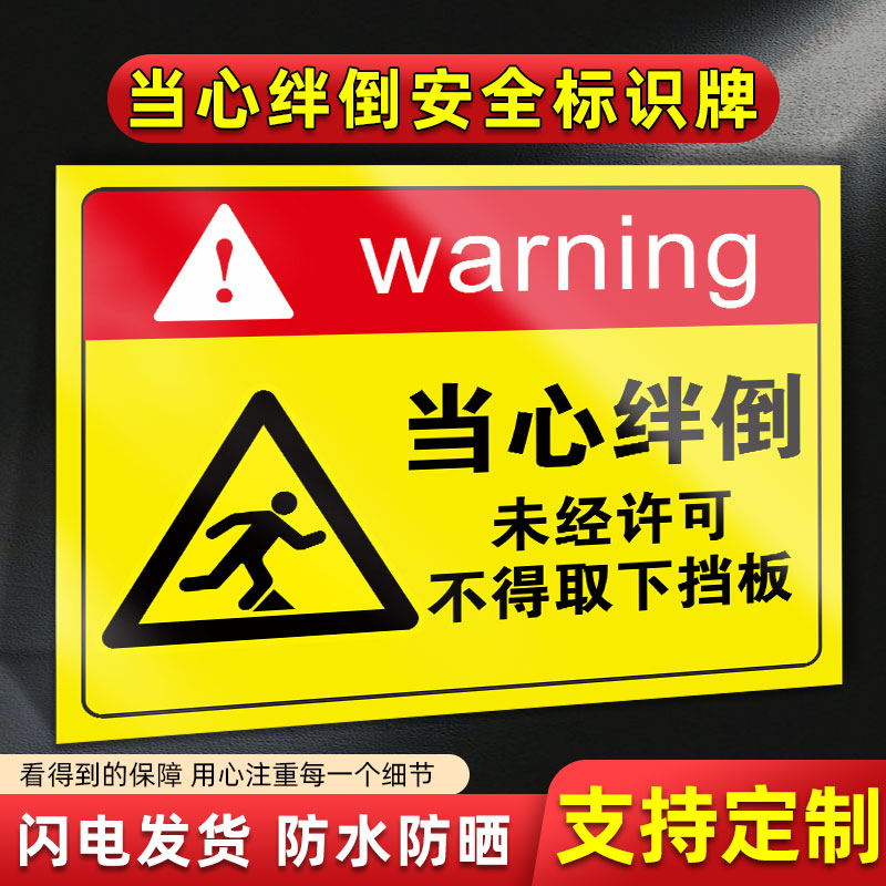当心绊倒安全标识牌贴纸未经许可不得拆下挡鼠板标识牌小心障碍物当心脚下提示警示告示牌禁止移除挡鼠板标贴