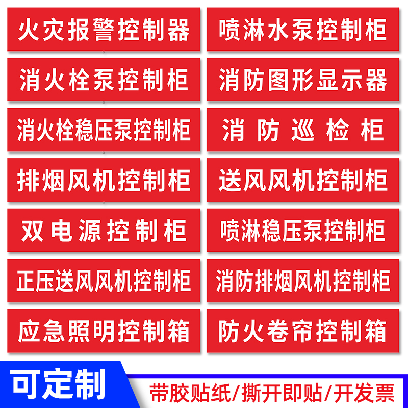 电源柜标识消防喷淋水泵消火栓稳压泵控制柜消防卷帘箱排烟送风风机控制柜电箱巡检柜贴纸火灾报警控制器标志
