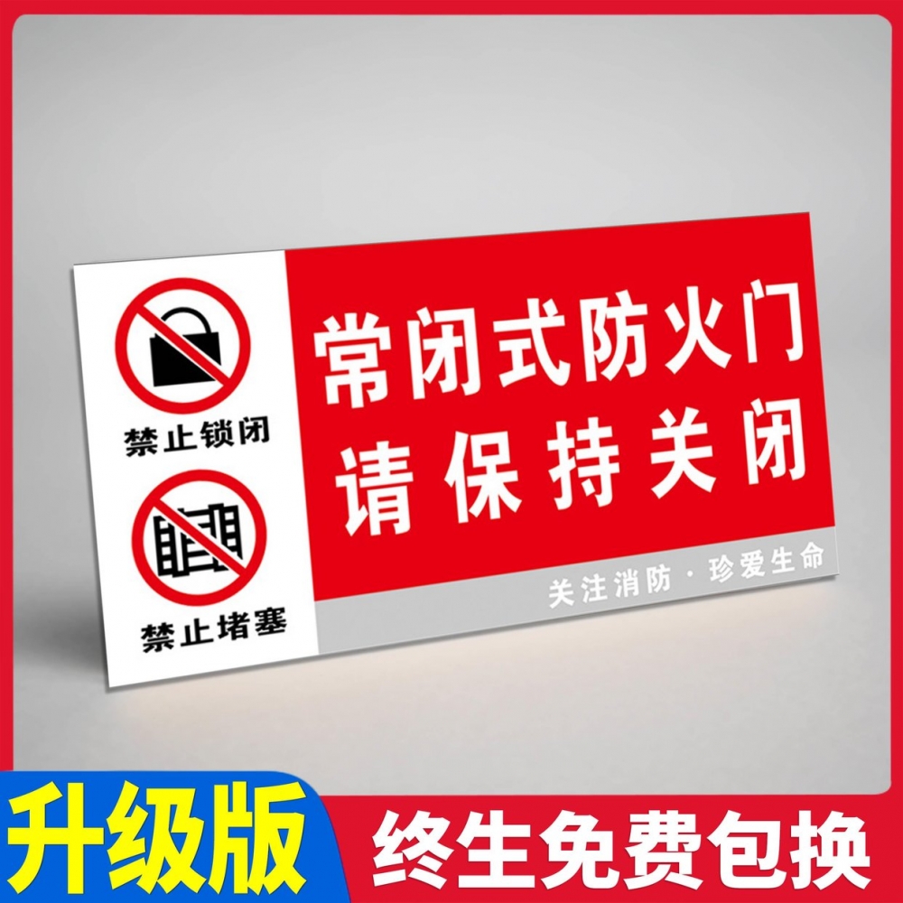 常闭式防火门标识贴请保持关闭状态关注消防真爱生命禁止堵塞防火设施内容可定制温馨提示安全警示标示标志牌