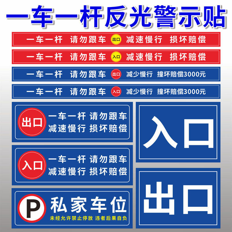 一车一杆出入请勿跟车标识牌车损自负升降杆损坏赔偿标志减速慢行小区道闸杆出口入口反光膜贴纸标识牌定制,文具电教/文化用品/商务用品,标志牌/提示牌/付款码,淘宝优惠券,粉丝福利购,淘宝优惠卷