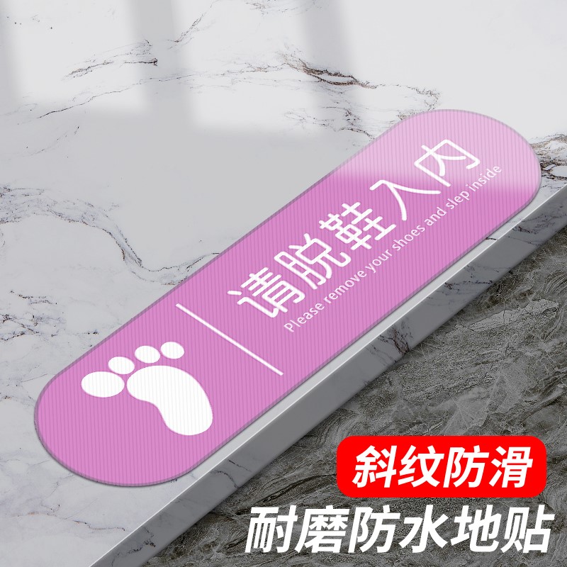 入内请脱鞋地贴指示牌创意家用进门进屋请穿鞋套请换拖鞋温馨提示牌美容店汗蒸馆浴室房防水防滑耐磨标识贴纸