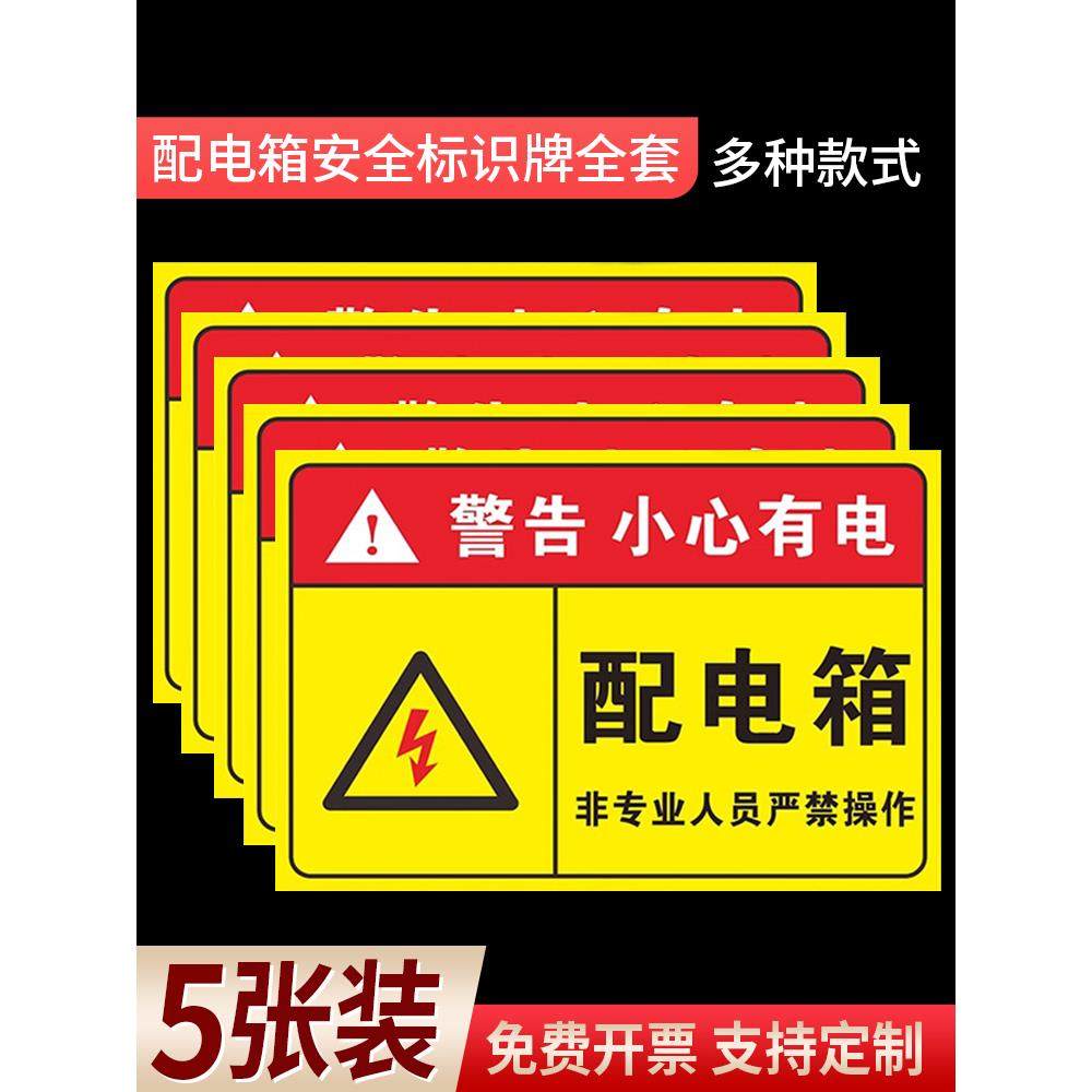 新款配电箱警示贴全套有电高压危险止步当心触电请勿靠近配电重地闲人免进消防用电安全标识牌配电柜贴纸定制