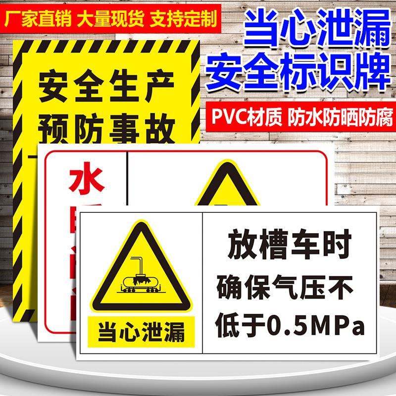 当心泄漏提示标识水暖阀门避免事故请及时清理燃烧物质安全生产预防事故操作管理宣传标语告示警示提示标志牌