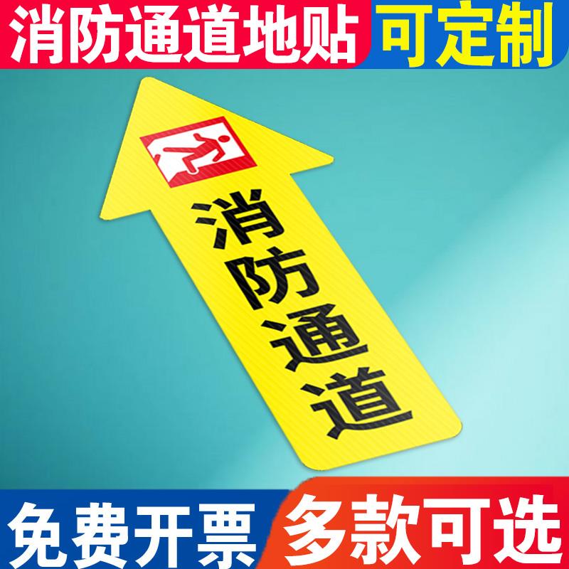 消防通道地面箭头指示标识左转右转直行箭头通道指引贴纸地板贴标识定制消防设施禁止堆物堵塞安全警示标志牌