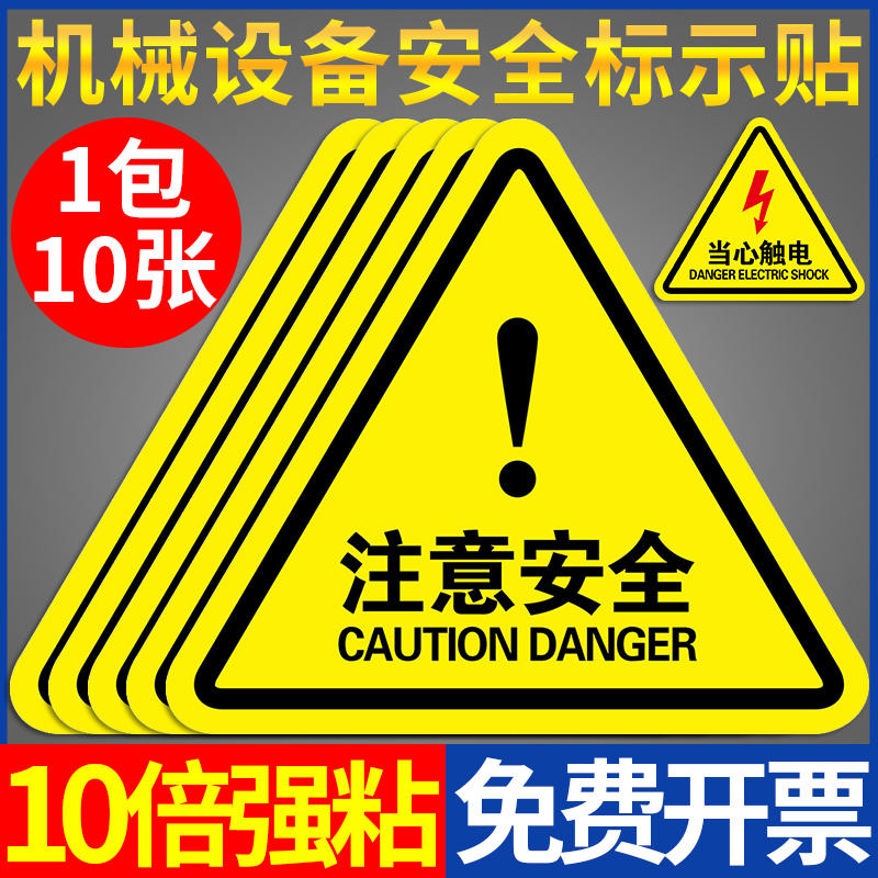 注意安全警示牌标识贴纸危险提示指示标签贴工厂生产车间仓库机械机器设备标示小心当心警告标志用电告示标牌