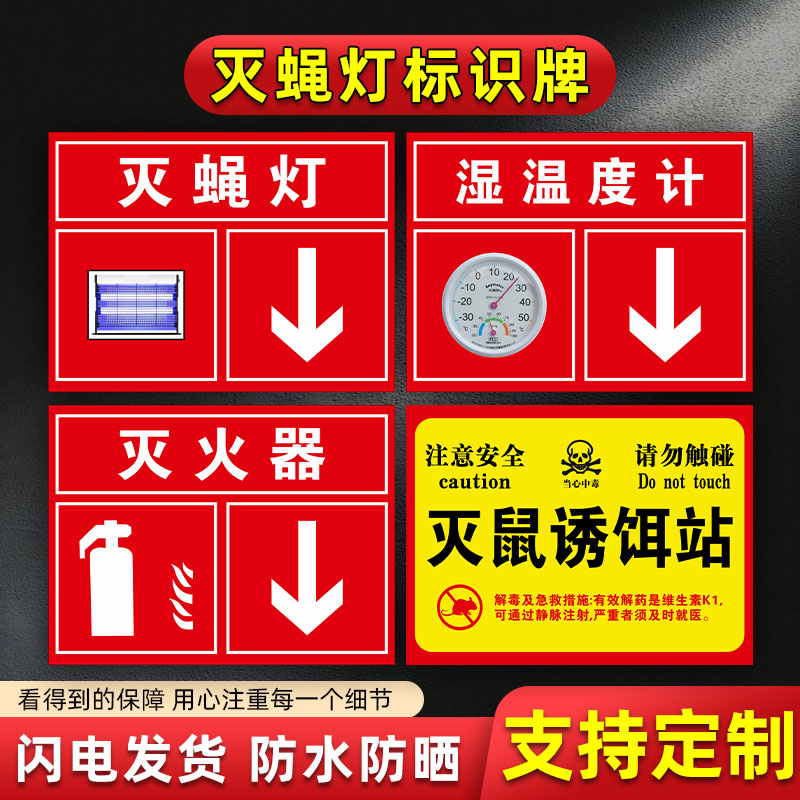 灭蝇灯标识牌 捕鼠笼灭火器消火栓湿温度计标志牌 箭头方向温馨提示牌子标识贴防水贴纸提示告知牌定制