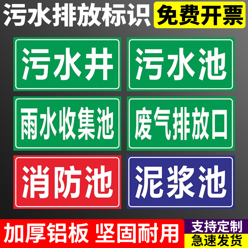 污水井污水池污水排放口废气检测口化粪池蓄水池采样口收集池事故应急池消防池警示标识牌标示牌雨水收集池