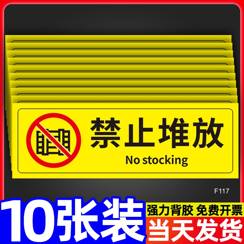 禁止堆放警示贴纸安全标识警告标志牌消防设施卷帘门楼道严禁堵塞杂物标语提示贴消防通道严禁占用标签贴定制