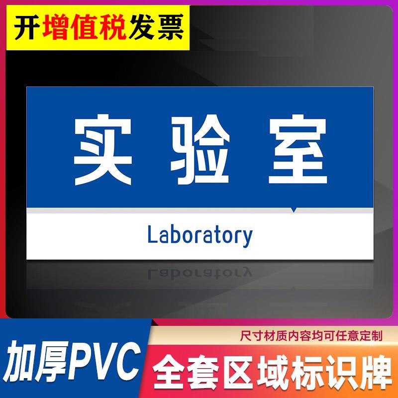 实验室标识牌 提示牌 警示牌 牌子 门牌标识 学校实验室门牌标识全套 化学工厂 医院实验室化验室门牌标识