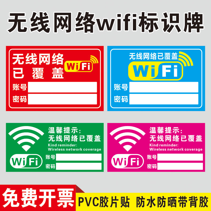 免费wifi标识牌无线上网温馨提示牌账号密码牌墙贴标志指示牌贴纸无线宽带已覆盖个性贴纸温馨提示牌酒店专用