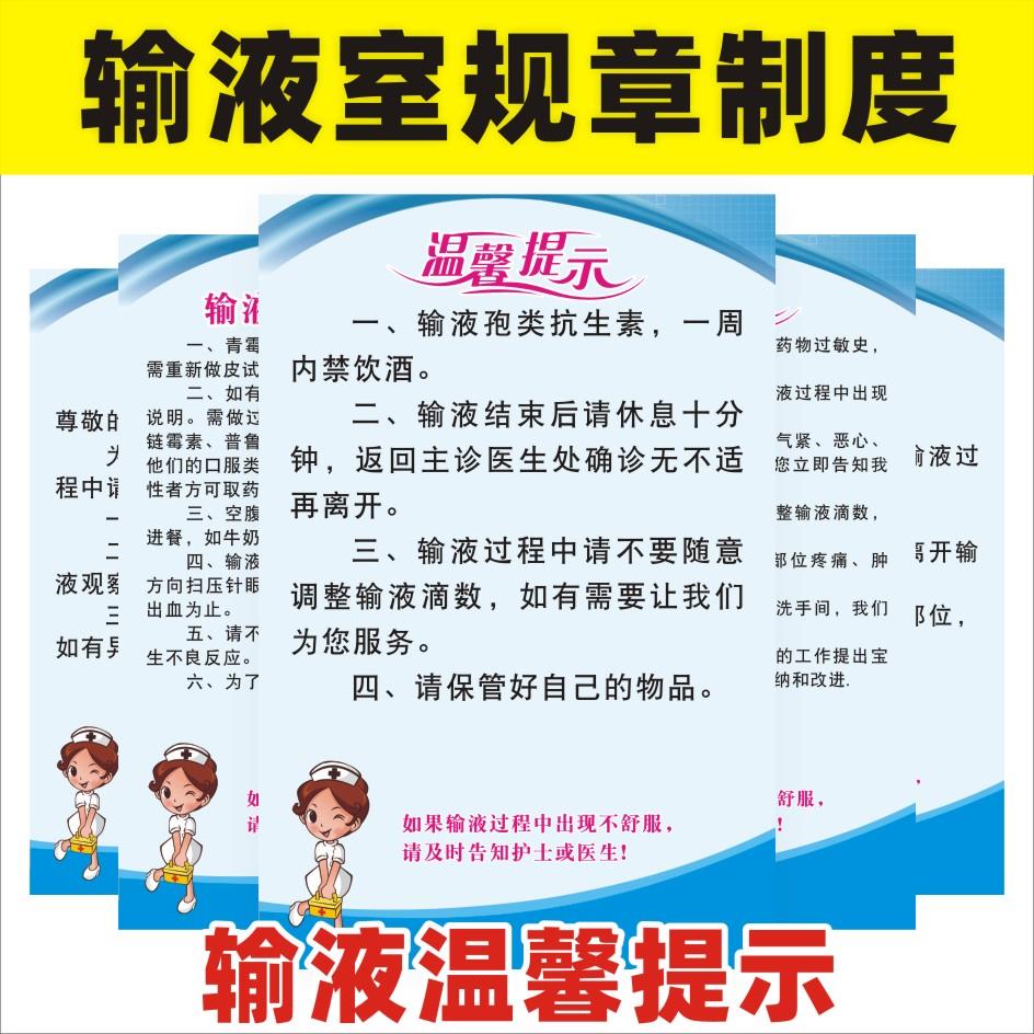 输液室管理规章制度温馨提示输液病人注意事项输液反应抢救流程图皮试液配置法制度请勿喧哗标识牌护士站制度
