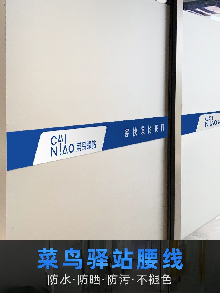 菜鸟驿站腰线物料磨砂彩印贴膜快递公司玻璃门广告提示牌扫码货架寄取